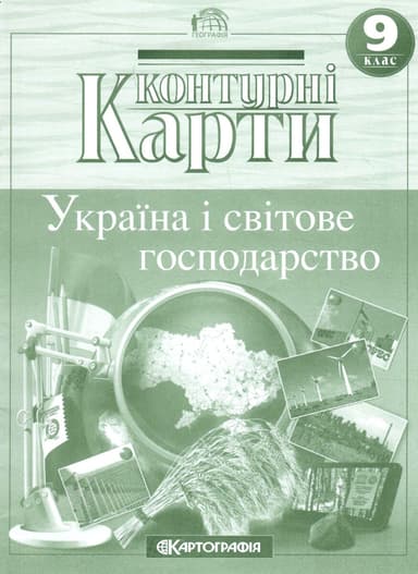 Контурні Карти : Географія 9 клас Україна і світове господарство