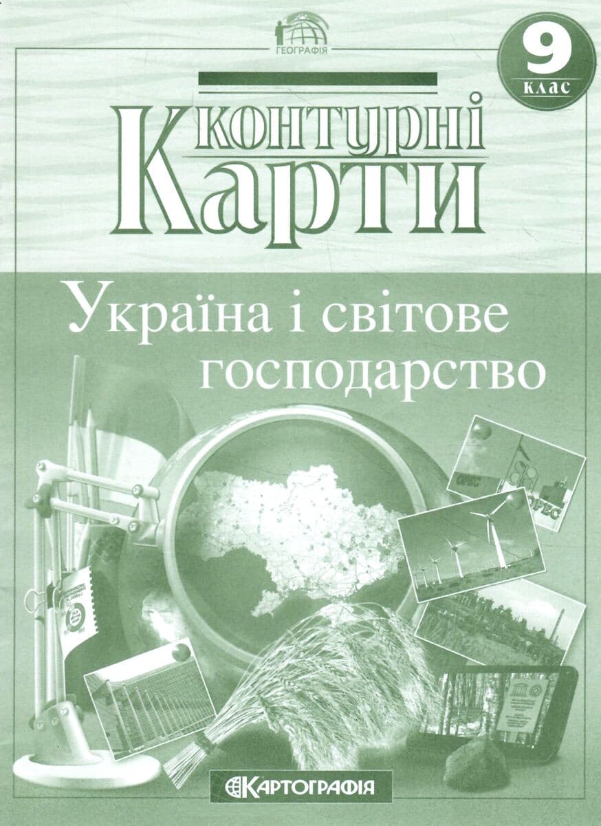 Контурні Карти : Географія 9 клас Україна і світове господарство, фото - 1