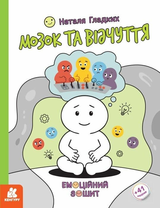 Емоційні зошити. Мозок та відчуття, фото - 1