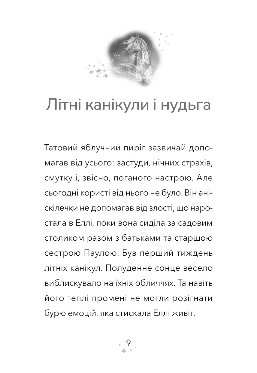 Дивогривка. Книга 1: Пробудження кінської магії, фото - 2