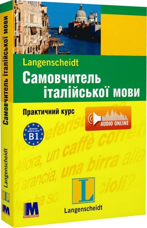 Самовчитель італійської мови. Практичний курс. Рівень В1, фото - 1