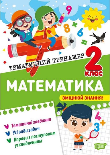 Тематичний тренажер Математика. 2 клас