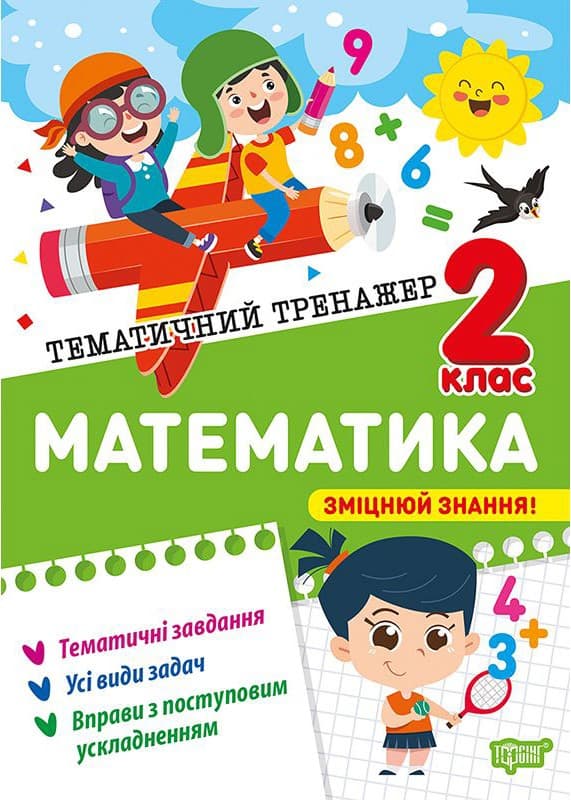Тематичний тренажер Математика. 2 клас, фото - 1