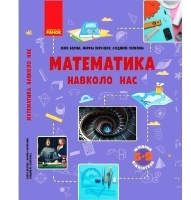 Математика навколо нас Посібник для 5-9 класу