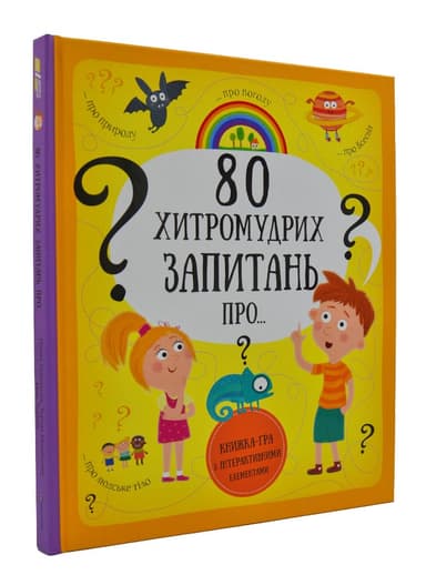 80 хитромудрих запитань