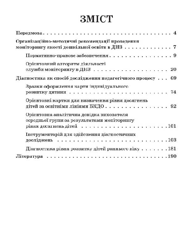 Педагогічний моніторинг у ДНЗ, фото - 2
