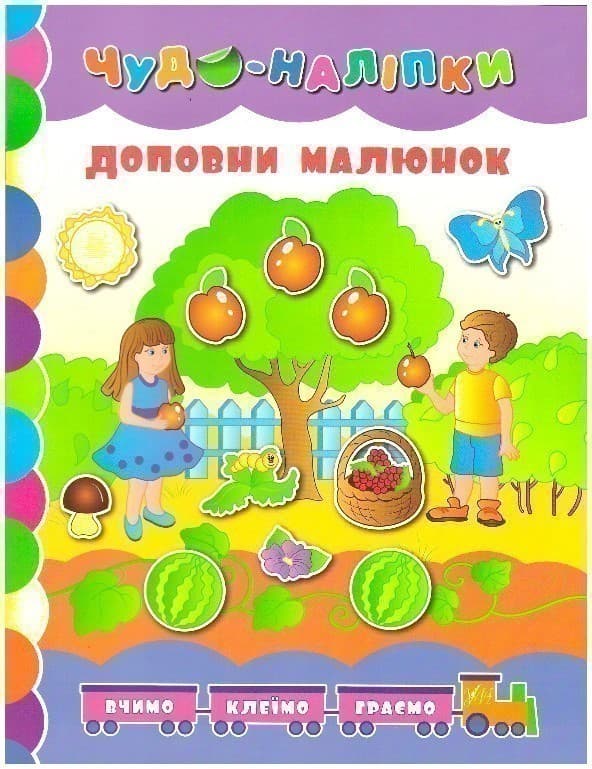 Чудо-наліпки. Доповни малюнок., фото - 1