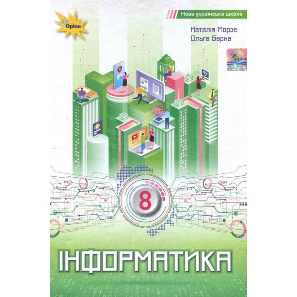 НУШ 8 клас. Інформатика. Підручник. Морзе Н. В., фото - 1