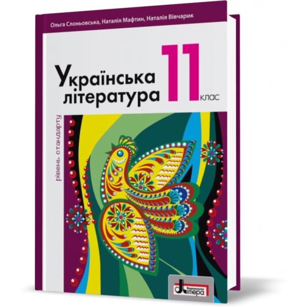 Українська література. 11 клас. Підручник. Рівень стандарту. Слоньовська О.В., фото - 1