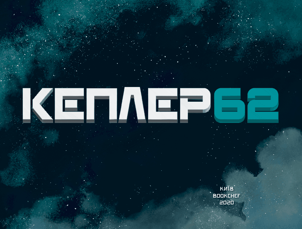 Kepler 62. Книга шоста: таємниця, фото - 2