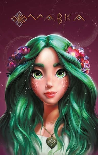 Щоденник Мавки. Літо (українською мовою)