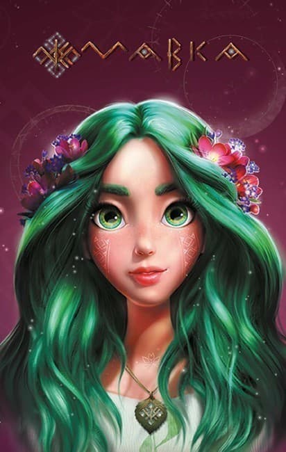 Щоденник Мавки. Літо (українською мовою), фото - 1