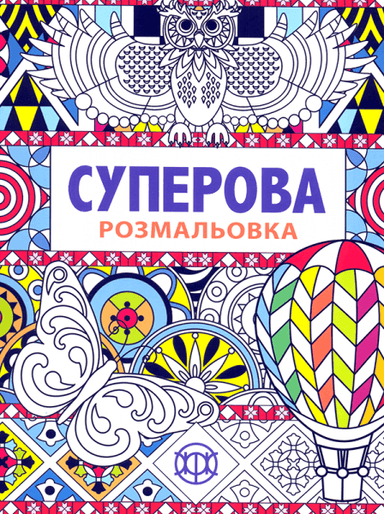 Суперова. Книги для дозвілля