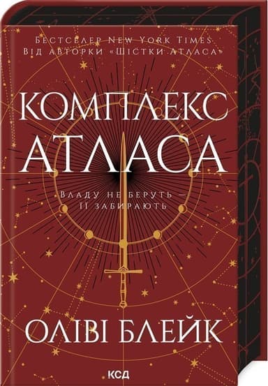 Комплекс Атласа. Книга 3
