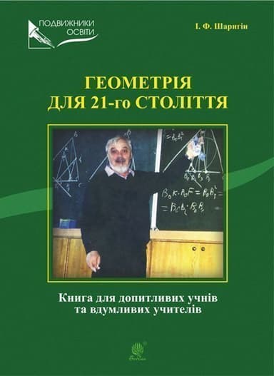 Геометрія для 21-го століття. Книга для допитливих учнів та вдумливих учасників
