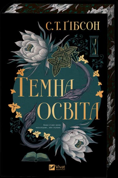 Темна освіта /зі зрізом/