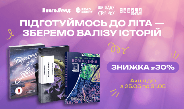 Підготуймось до літа — зберемо валізу історій! До -30% на художню літературу!