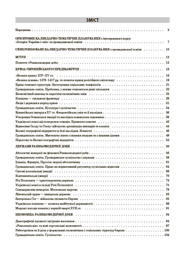 Історія: Україна і світ (інтегрований курс). Громадянська освіта. 8 клас. Мій конспект. Матеріали до уроків, фото - 2
