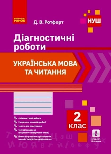 Українська мова та читання. 2 клас. Діагностичні роботи, фото - 1