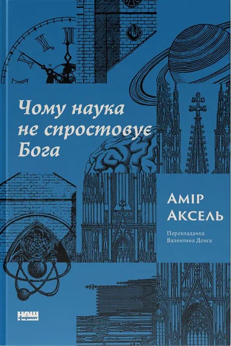 Чому наука не спростовує Бога, фото - 1