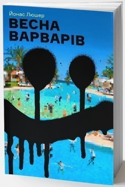 Весна варварів, фото - 1