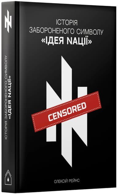 Історія забороненого символу «Ідея Nації» Історія забороненого символу «Ідея Nації»