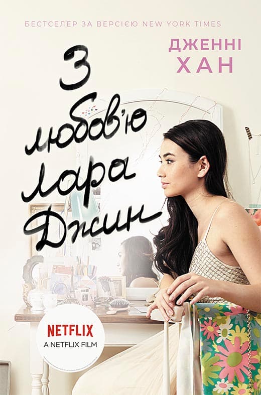 З любов&#39;ю Лара Джин, фото - 1