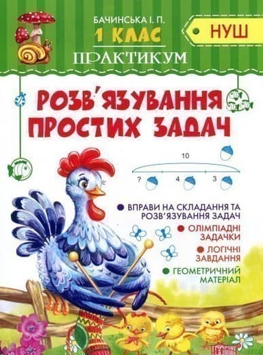 Практикум (НУШ) Розв&#39;язування  простих задач
