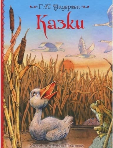 Казки ( іл.стр. Джон Пейшенс )