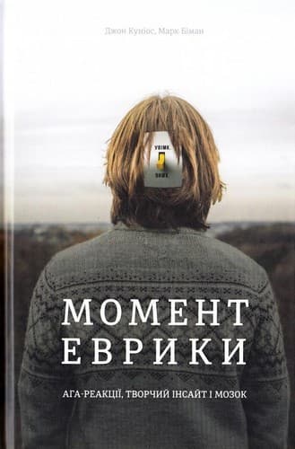 Момент Еврики. Ага-реакції, творчий інсайт і мозок, фото - 1