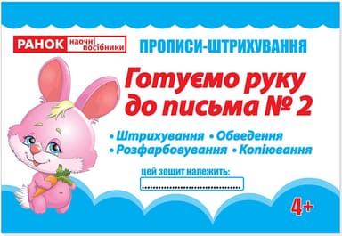 Прописи-штрихування.Готуємо руку до письма.Ч.2(редизайн)