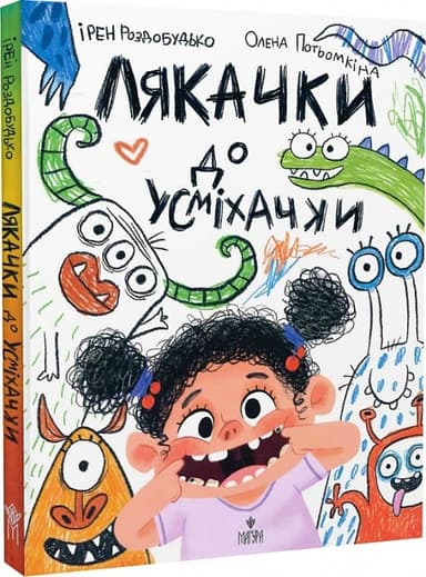 Лякачки до усміхачки