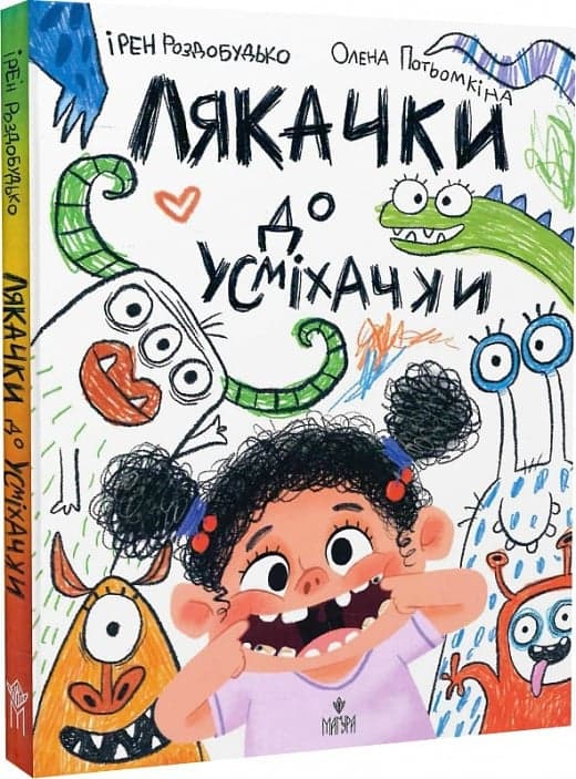 Лякачки до усміхачки, фото - 1