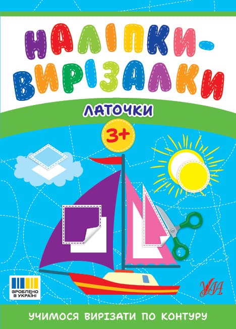 Наліпки-вирізалки. Латочки, фото - 1