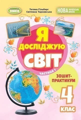 Я досліджую світ, 4 клас, Зошит-практикум Ч.1 (2025) НУШ, фото - 1