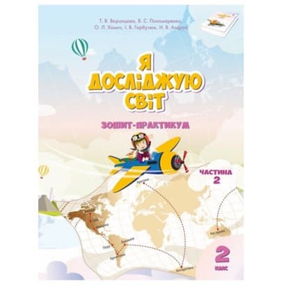 Я досліджую світ, 2 кл., Робочий зошит, Ч.2, фото - 1