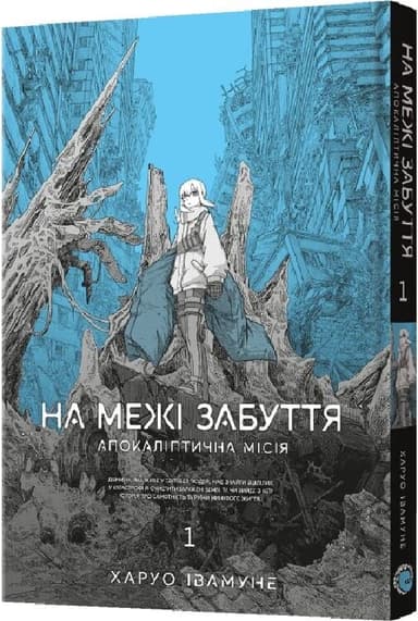 На межі забуття: Апокаліптична місія. Том 1