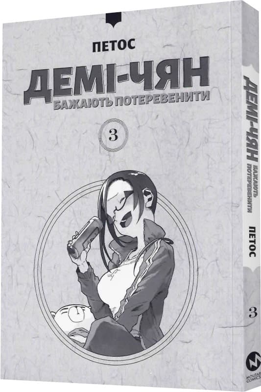 Демі-чян бажають потеревенити. Том 3, фото - 3