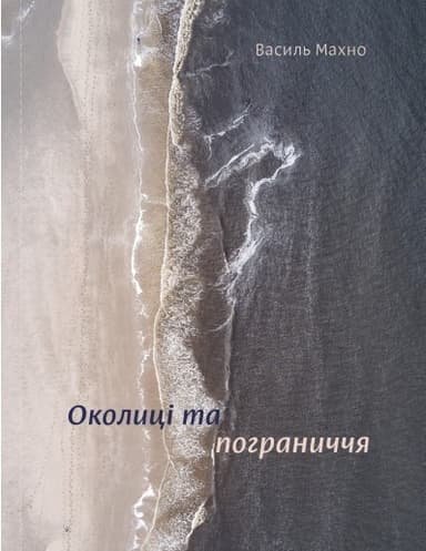 Околиці та пограниччя