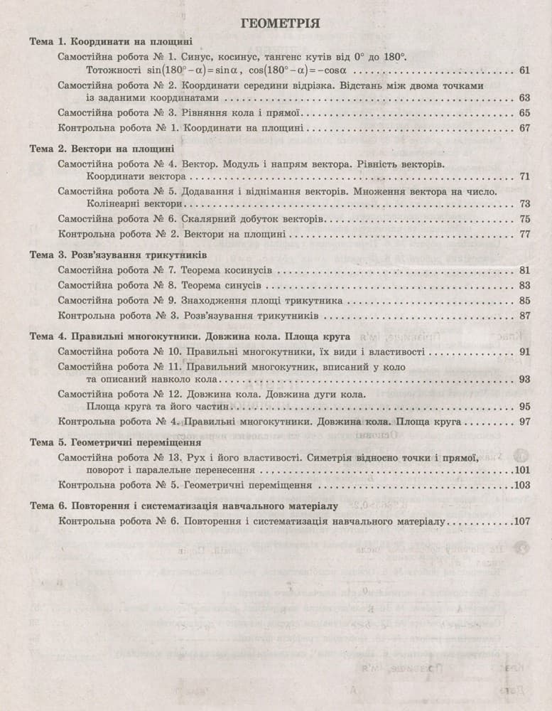 Тестовий контроль результатів навчання. Математика_Алгебра, Геометрія 9кл, фото - 3