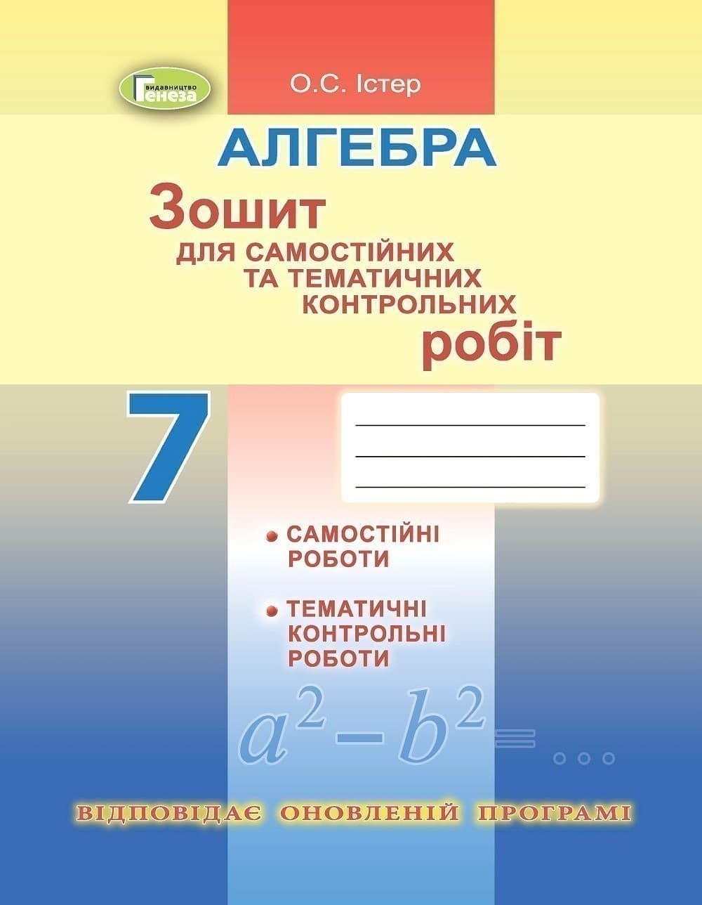 Істер Алгебра, 7 кл. Зошит для самост. та темат. контр. роб. (2020), фото - 1
