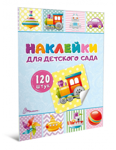 Наліпки : Наліпки для дитячого садка. Кн.2 (рос), фото - 1
