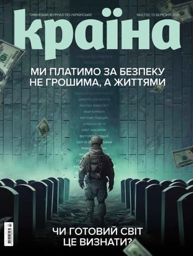 Журнал &amp;quot;Країна&amp;quot; № 05 (732) 13 березня 2025