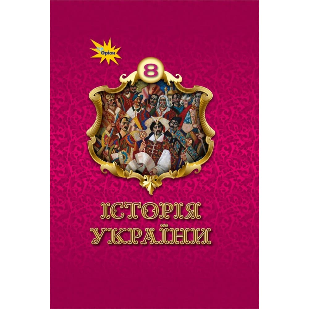 НУШ 8 клас. Історія України. Підручник. Щупак І. Я., фото - 1