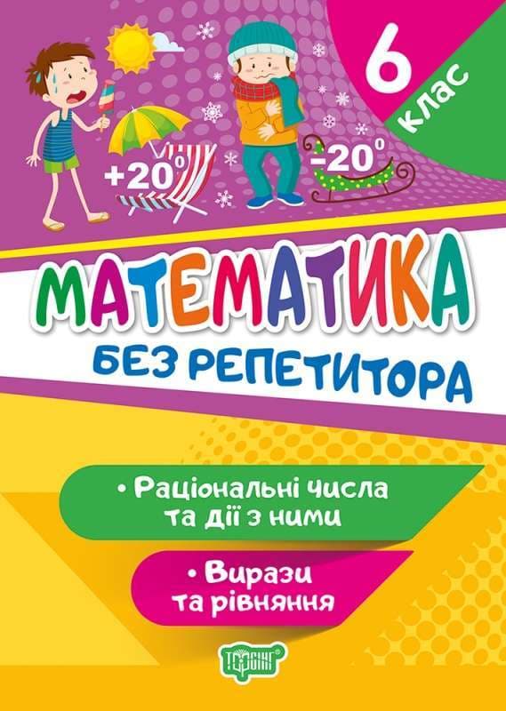 Без репетитора Математика. 6 клас. Раціональні числа та дії з ними. Вирази та рівняння, фото - 1