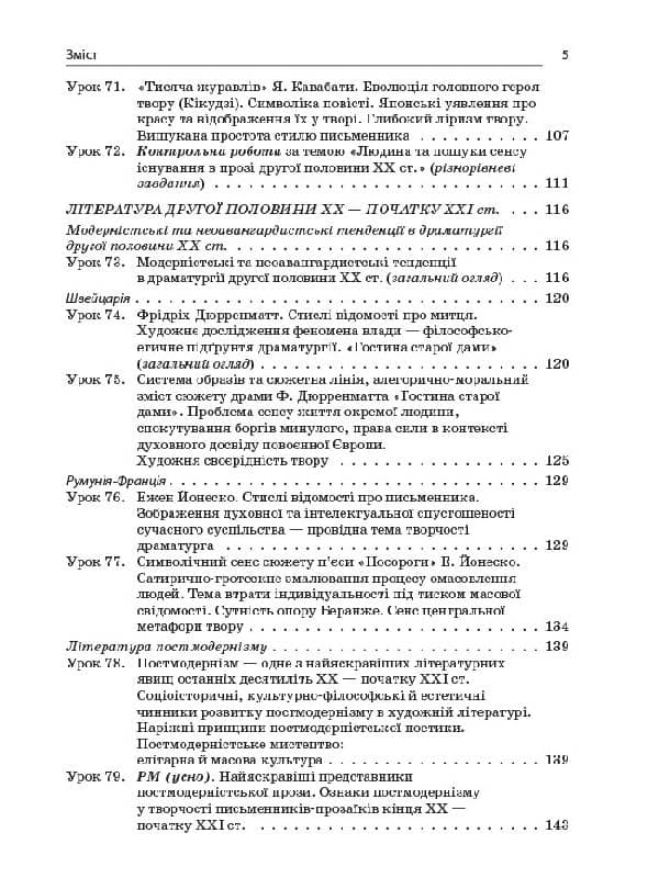 Усі уроки зарубіжної літератури. 11-й клас. Профільний рівень + рівень стандарту. II семестр, фото - 2