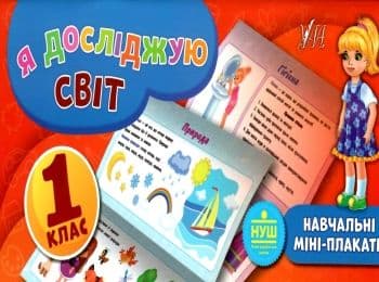 Навчальні міні-плакати. Я досліджую світ. 1 клас, фото - 1
