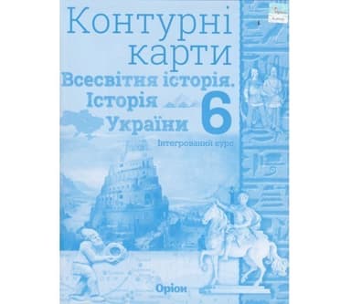 Контурні карти Всесвітня історія (історія України) 6 клас