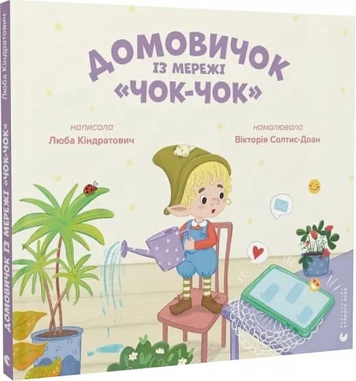 Домовичок із мережі «Чок-Чок», фото - 1
