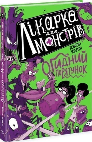 Лікарка для монстрів : Лікарка для монстрів. Огидний порятунок. Книга 2